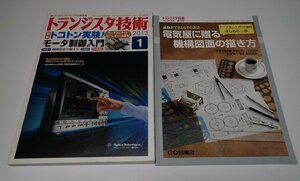 ●「トランジスタ技術　2013年1月　トコトン実験！モータ制御入門」　CQ出版社　