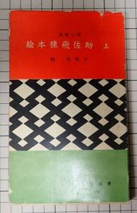 ●「絵本猿飛佐助　上」　林芙美子　旅窓新書