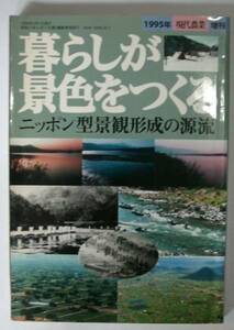 ●「暮らしが景色をつくる　現代農業増刊」農山漁村文化協会