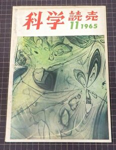 ●「科学読売　1965年11月号」　特集　人工血液の現状/海底牧場