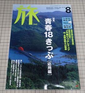 ●「雑誌　旅　NO.919　2003年8月」　青春18きっぷ　応用編