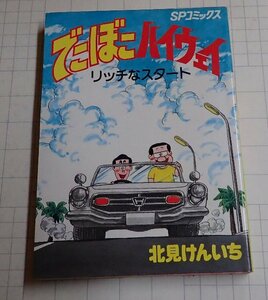  ●「でこぼこハイウェイ　1」　北見けんいち　SPコミックス　