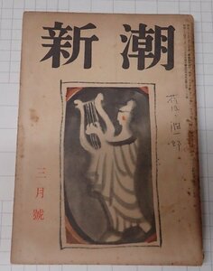 ●「雑誌　新潮　昭和24年3月　第47巻　第3号」　谷崎潤一郎　檀一雄他