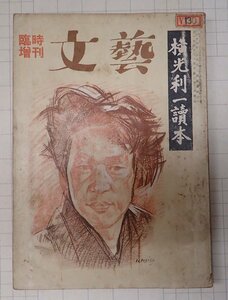 ●「雑誌　文藝　臨時増刊　横光利一読本　　第12巻第8号　昭和30年5月」　河出書房