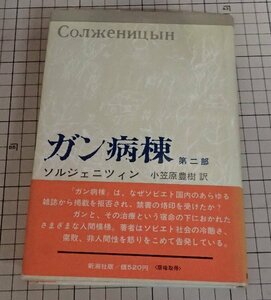 ●「ガン病棟　第二部」　ソルジェニツィン　小笠原豊樹　新潮社