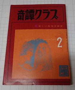 ●「奇譚クラブ　1970年2月号」