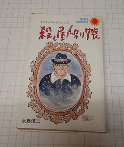 ●「殺し屋人別帳」 永島 慎二　サンコミックス