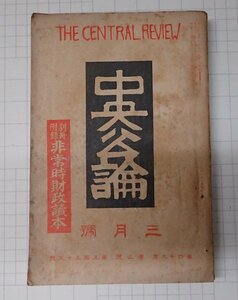 ●「雑誌　中央公論　昭和9年3月号」　　社会主義思想の進展　ムッソリーニ　他　中央公論社