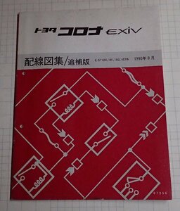 ●「トヨタ　コロナEXiV　配線図集/追補版　1990年8月」