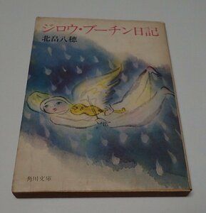 ●「ジロウ・ブーチン日記」　北畠八穂 角川文庫