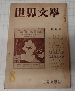 ●「雑誌　世界文学　昭和22年1月　新年号」　世界文学社　谷崎潤一郎他