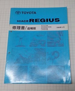 ●「トヨタ　ハイエース　レジアス　修理書/追補版　1998年5月」