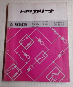 ●「トヨタ　カリーナ　配線図集　昭和63年5月」