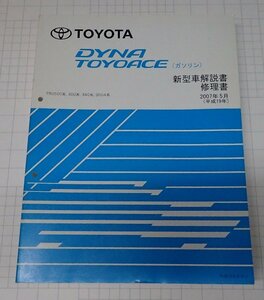 ●「トヨタ　ダイナトヨエース(ガソリン)　新型車解説書/修理書　2007年5月(平成19年)」　