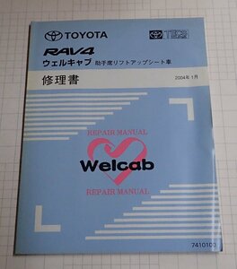  ●「トヨタ　RAV4　ウェルキャブ　助手席リフトアップシート車　修理書　2004年1月」　