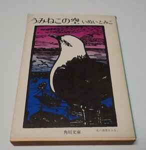 ●「うみねこの空」　いぬいとみこ 角川文庫