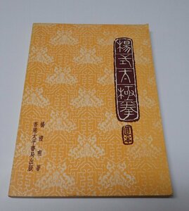 ●「楊式太極拳(真本)」　　楊澄甫　香港太平書局出版