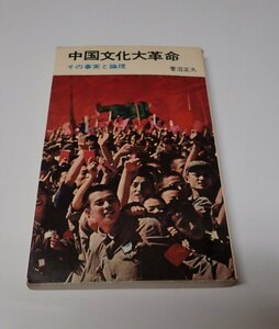 ●「中国文化大革命　その事実と論理」　　菅沼正久　三一書房