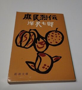 ●「庶民列伝」　深沢七郎　新潮文庫