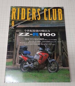 ●RIDERS CLUB ライダーズクラブ No.302　1999年6月　今世紀最強の吸引力　ZZ-R1100