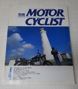 ●「別冊モーターサイクリスト　MOTOR CYCLIST　NO.167　1992年4月」　ホンダにエールを送る　最終回