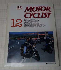 ●「別冊モーターサイクリスト　MOTOR CYCLIST　NO.163　1991年12月」　第29回　東京モーターショー