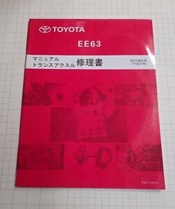  ●「トヨタ　EE63 マニュアルトランスアクスル　修理書　2010年8月」　