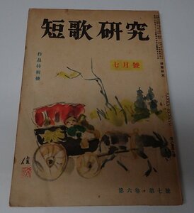 ● "Журнал Tanka Research Том 6, № 7 апреля 1942 года" Компания Manyoshu Yamato Географическое словарь