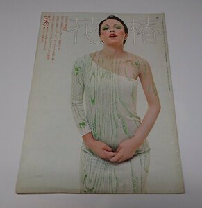 ●「花椿　1973年2月　NO.272」　資生堂