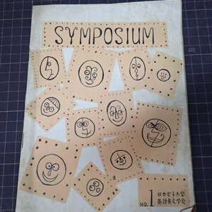 ●「SYMPOSIUM シンポジァム 第1号」 日本女子大学英米文学研究の画像1