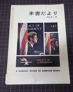 ●「米書だより　141」　1965年1月　米国大使館文化交換局編