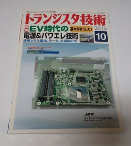 ●「トランジスタ技術　2013年10月　EV時代の電源＆パワエレ技術」　CQ出版社　