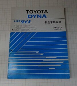 ●「トヨタ　ダイナ　新型車解説書　昭和62年8月　　