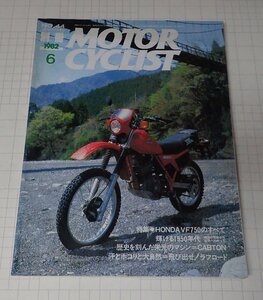 ●「別冊モーターサイクリスト　MOTOR CYCLIST　NO.44　1982年6月」　特集◎HONDA　VF750のすべて