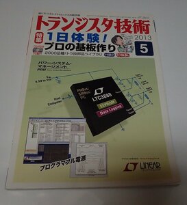 ●「トランジスタ技術　2013年5月　1日体験！プロの基板作り」　CQ出版社　