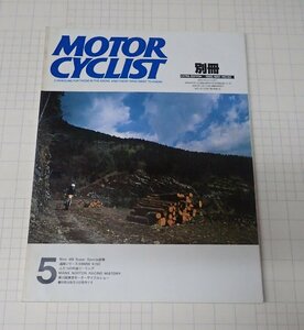 ●「別冊モーターサイクリストMOTOR CYCLIST　NO.92　1986年5月」