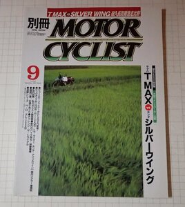 ●「別冊モーターサイクリストMOTOR CYCLIST　NO.285　2001年9月」