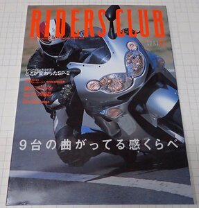 ●RIDERS CLUB ライダーズクラブ No.338　2002年6月　9台の曲がってる感くらべ