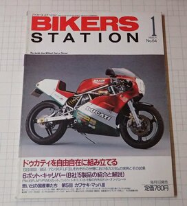 ●「BIKERS STATION　バイカーズステーション　NO.064　1993年1月」　ドゥカティを自由自在に組み立てる