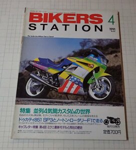 ●「BIKERS STATION　バイカーズステーション　NO.043　1991年4月」　並列4気筒カスタムの世界