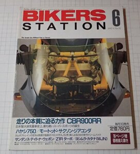 ●「BIKERS STATION　バイカーズステーション　NO.057　1992年6月」　走りの本質に迫る力作　CBR900RR