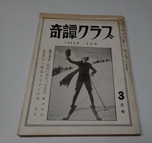 ●「奇譚クラブ」　　1959年3月号　