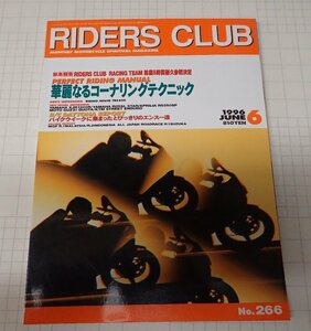 ●RIDERS CLUB ライダーズクラブ No.266　1996年6月　華麗なるコーナリングテクニック