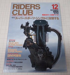 ●RIDERS CLUB ライダーズクラブ No.248　1994年12月　スーパースポーツ・シングルに没頭する