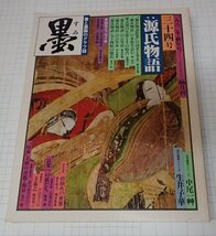 ●「墨　1982年新年号　34号　源氏物語」　芸術新聞社」_画像1