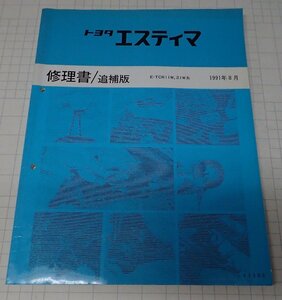 ●「トヨタ　エスティマ　修理書/追補版　1991年8月」　　