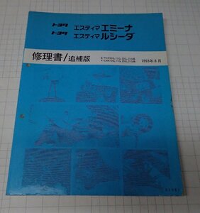 ●「トヨタ　エスティマ　エミーナ/ルシーダ　修理書/追補版　1993年8月」　　