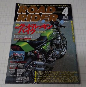 ●「ROAD RIDER　ロードライダー　2002年4月」　特集：グッドルッキンバイク