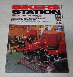 ●「BIKERS STATION　バイカーズステーション　NO.147　1999年12月」　乗りやすい・イコール・高性能