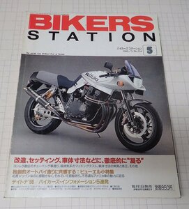 ●「BIKERS STATION　バイカーズステーション　NO.104　1996年5月」　改造、セッティング、車体寸法などに、徹底的に凝る